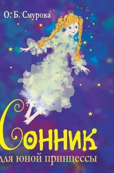 Cover for O B Smurova · Dream Book for a Young Princess (Hardcover bog) (2018)