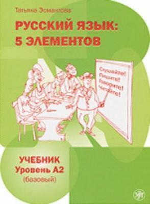 Russkij jazyk. 5 elem.Uchebnik.A2.+MP3 - T L Esmantova - Books - Zlatoust - 9785865477525 - August 1, 2019