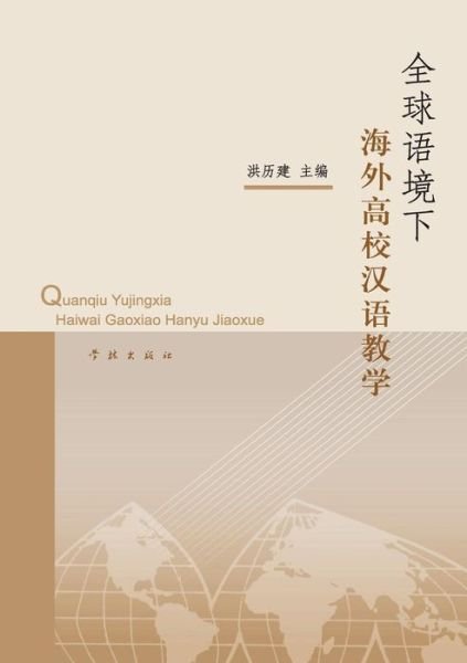 Cover for Lijian Hong · Quan Qiu Yu Jing Xia Hai Wai Gao Xiao Han Yu Jiao Xue (Pocketbok) (2015)