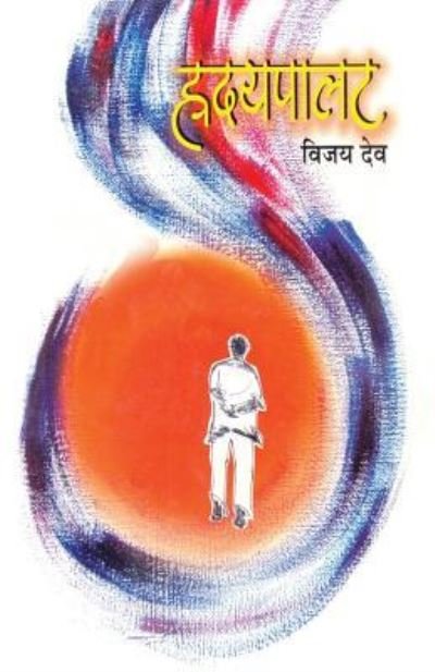 Cover for Vijay Dev · Hrudaypalat (Paperback Book) (2012)