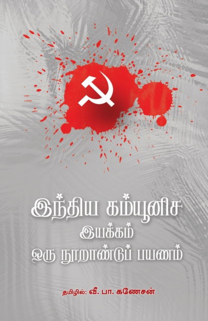 Indhiya Communisa Iyakkam - Oru Noorandu Payanam - V B Ganesan - Books - Bharathi Puthakalayam - 9789391262525 - February 1, 2023