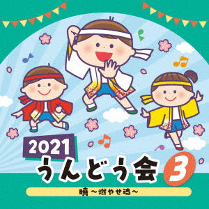 Cover for (Teaching Materials) · 2021 Undoukai 3 Akatsuki-Moyase Tamashii- (CD) [Japan Import edition] (2021)