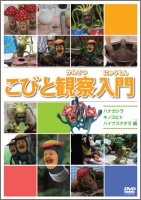 Cover for Kids · Kobito Kansatsu Nyuumon Hanagashira Kinokobito Baibusumadara Hen (MDVD) [Japan Import edition] (2010)