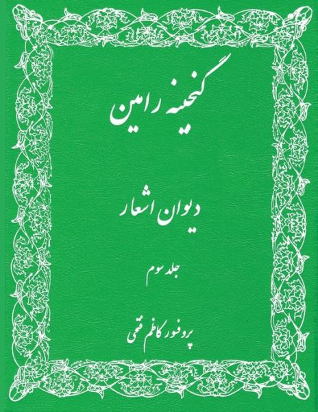 Cover for Kazem Fathie · Gangineh Ramin: book of poetry (Paperback Book) (2019)