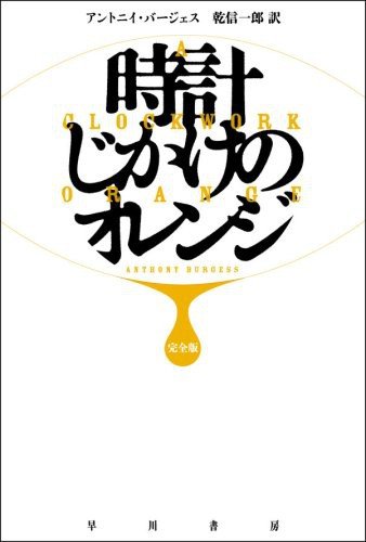 Cover for Anthony Burgess · A Clockwork Orange (Paperback Book) (2008)