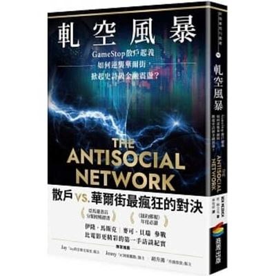 Cover for Ben Mezrich · The Antisocial Network: The Gamestop Short Squeeze and the Ragtag Group of Amateur Traders That Brought Wall Street to Its Knees (Paperback Book) (2022)