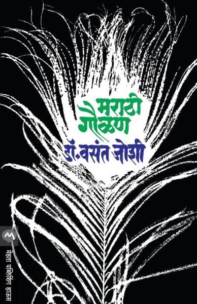 Marathi Gaulan - Joshi Vasant - Livros - MEHTA PUBLISHING HOUSE - 9788171613526 - 10 de janeiro de 1988
