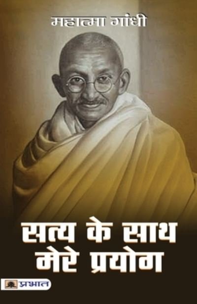 Cover for Mahatma Gandhi · Satya Ke Sath Mere Prayog (Bog) (2021)