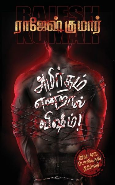 Amirtham Endraal Visham! - Rajeshkumar - Books - Notion Press - 9798887490526 - July 21, 2022