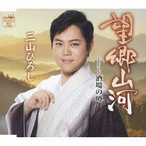 Cover for Hiroshi Miyama · Boukyou Sanga / Sakaba No Uwasa (CD) [Japan Import edition] (2019)