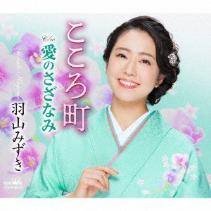 Cover for Mizuki Hayama · Kokoro Machi/Ai No Sazanami (CD) [Japan Import edition] (2022)