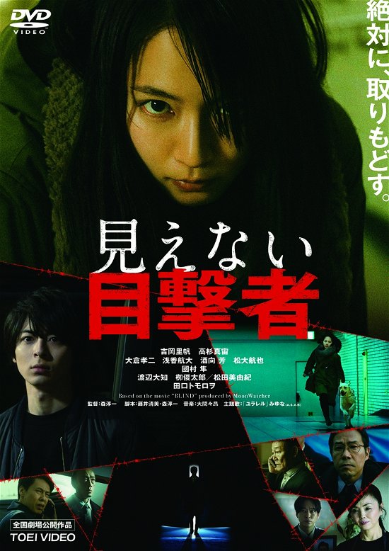 Cover for (Japanese Movie) · Mienai Mokugeki Sha (MDVD) [Japan Import edition] (2020)