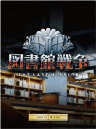Cover for Okada Junichi · Library Wars the Last Mission Premium Box (Blu-ray) [Japan Import edition] (2016)