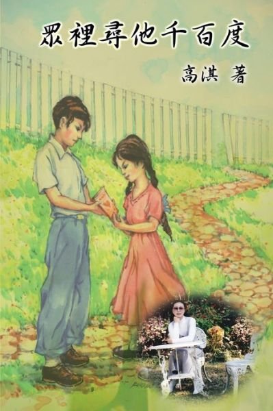 Looking For Him in the Crowd: &#30526; &#35041; &#23563; &#20182; &#21315; &#30334; &#24230; - Qi Gao - Books - Ehgbooks - 9781647846527 - August 1, 2014