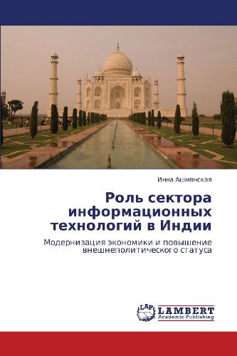 Cover for Inna Ashmyanskaya · Rol' Sektora Informatsionnykh Tekhnologiy V Indii: Modernizatsiya Ekonomiki I Povyshenie Vneshnepoliticheskogo Statusa (Paperback Book) [Russian edition] (2012)