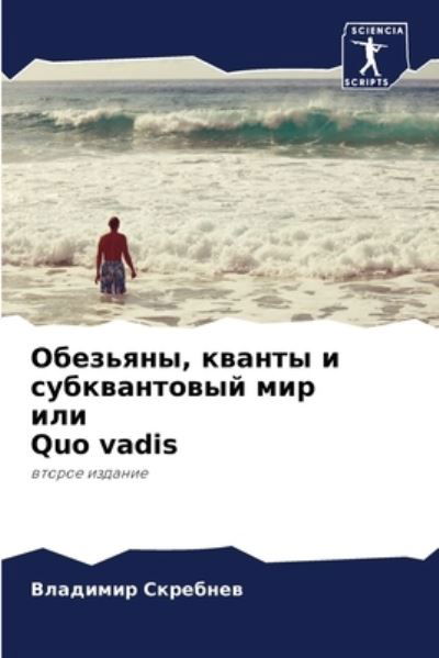 Cover for ???????? ???????? · ????????, ?????? ? ???????????? ??? ??? Quo vadis (Taschenbuch) (2021)