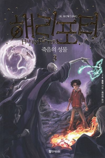 Cover for J. K. Rowling · Harry Potter: Harry Potter och dödsrelikerna (Koreanska, Del 3) (Bog) (2018)