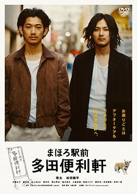 Cover for Eita · Mahoro Ekimae Tada Benri Ken (MDVD) [Japan Import edition] (2014)