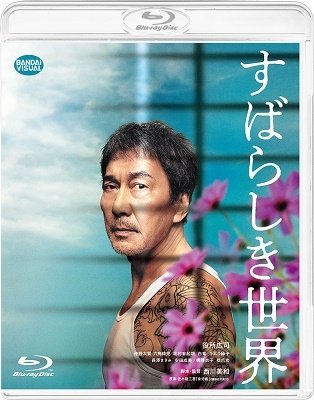 Cover for Yakusho Koji · Subarashiki Sekai (MBD) [Japan Import edition] (2021)