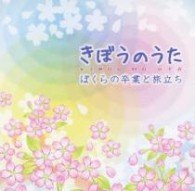 Cover for Kids · Kibou No Uta-bokura No Sotsugyou to Tabidachi- (CD) [Japan Import edition] (2012)