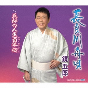 Cover for Goro Kagami · Nagaragawa Hunauta / Goro No Jin00 Nen Zakura (CD)