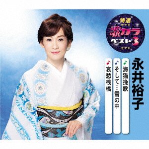 Cover for Nagai Yuko · Umineko Banka / Soshite...yuki No Naka / Aishuu Sanbashi (CD) [Japan Import edition] (2020)