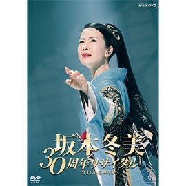 Cover for Fuyumi Sakamoto · 30th Anniversary Recital DVD (MDVD) [Japan Import edition] (2016)