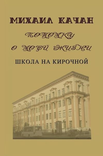 Cover for Dr Mikhail Katchan · Potomku-2: School at Kirochnaya Street (Paperback Book) (2015)
