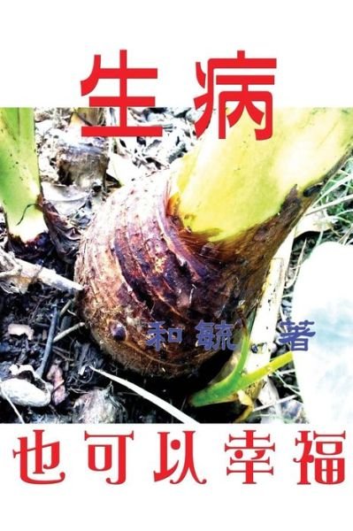 Cover for Lo Hui Ju · Sick but Happy (Paperback Book) (2015)