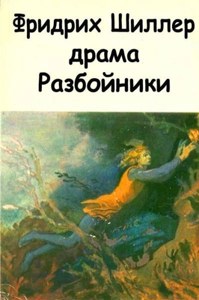 Cover for Friedrich Schiller · Razboyniki (Paperback Book) (2015)