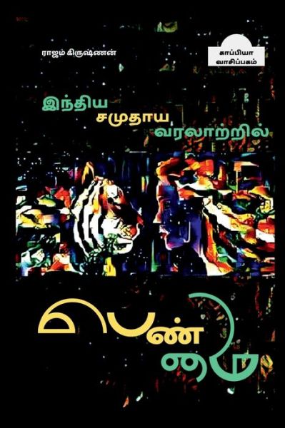 Cover for Rajam Krishnan · Inthiya Samuthaya Varalatril Penmai / ?????? ?????? ... (Paperback Book) (2021)