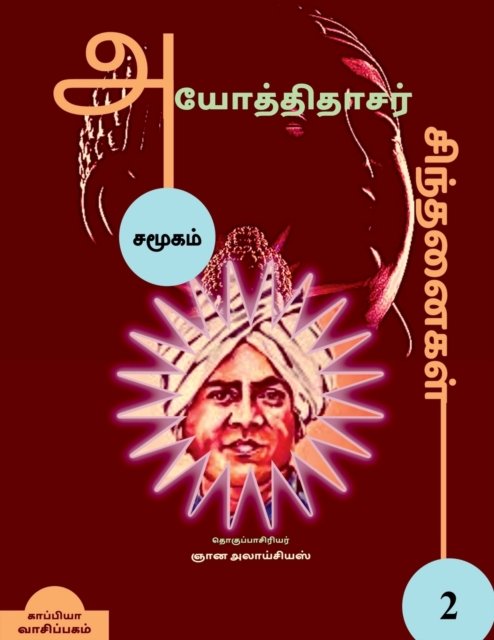 Cover for Gnana Aloysius · Iyothee Thassar Sinthanaigal 2 / à®…à®¯à¯‹à®¤à¯à®¤à®¿à®¤à®¾à®šà®°à¯ à®šà®¿à®¨à¯à®¤à®©à¯ˆà®•à®³à¯ 2 (Paperback Book) (2021)