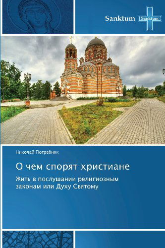 Cover for Nikolay Pogrebnyak · O Chem Sporyat Khristiane: Zhit' V Poslushanii Religioznym Zakonam Ili Dukhu Svyatomu (Paperback Book) [Russian edition] (2013)