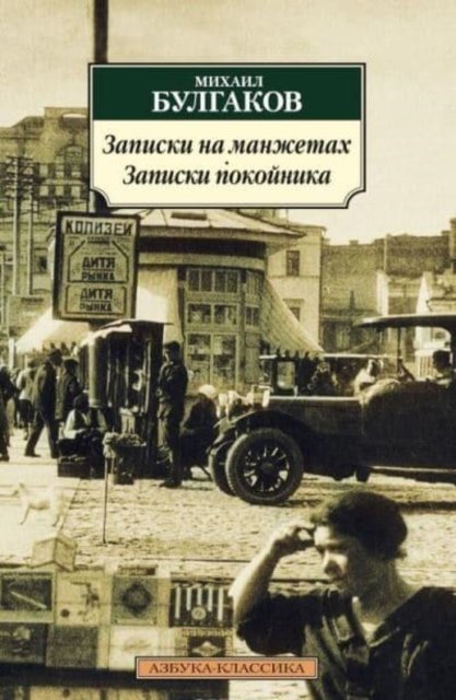 Cover for Mikhail Bulgakov · Zapiski na manzhetakh. Zapiski pokojnika. (Paperback Bog) (2017)