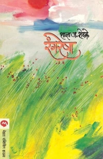 Cover for Shanta J Shelake · Rangresha (Pocketbok) (2019)