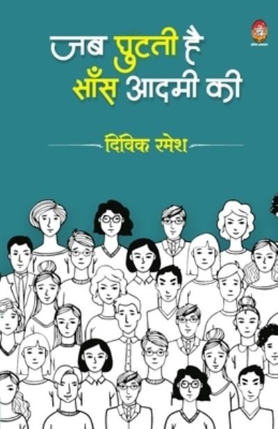 Cover for Divik Ramesh · Jab Ghutati He Sans Aadmi KI (Paperback Book) (2021)