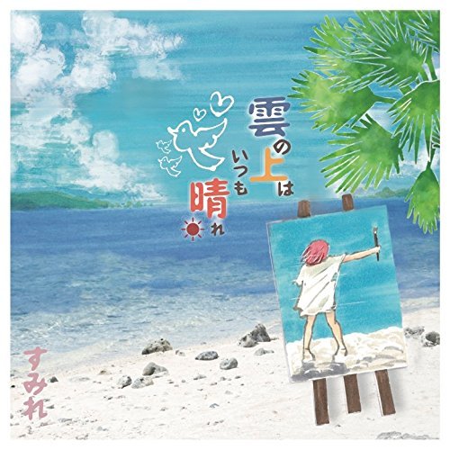 Cover for Sumire · Kumo No Ue Ha Itsumo Hare (CD) [Japan Import edition] (2017)
