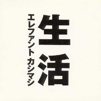 Cover for Elephant Kashimashi · Seikatsu (CD) [Japan Import edition] (2001)