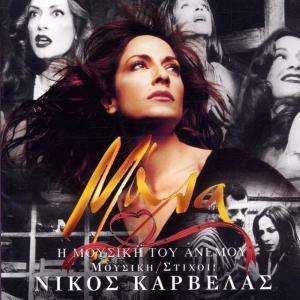 Cover for Anna Vissi · Ánna Víssi-Mála:I Mousikí Tou Anémou (CD) (2002)