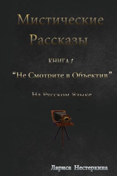 Cover for Larisa Nesterkina · Mystic Stories' Collection: Volume 1: Don't Look into Lenses (Paperback Book) [Russian, 1 edition] (2013)