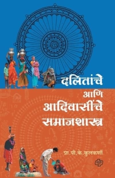 Cover for P K Prof Kulkarni · Dalitanche ani Adiwasinche Samajshastra (Paperback Book) (2012)