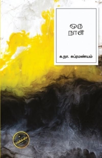Cover for Subramaniam Na Ka · Oru Naal (Paperback Book) (2020)