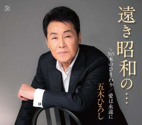 Cover for Itsuki Hiroshi · Tooki Showa No ... (CD) [Japan Import edition] (2020)