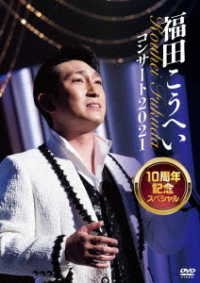 Cover for Fukuda Kouhei · Fukuda Kouhei Concert 2021 10 Shuunen Special (MDVD) [Japan Import edition] (2022)