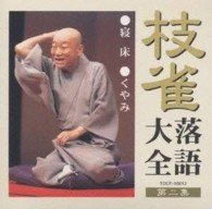 Cover for Katsura Shijaku · Shijaku Rakugo Taizen Dai 2shu (CD) [Japan Import edition] (2000)