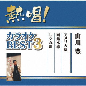 Cover for Yutaka Yamakawa · Nessho! Karaoke Best 3 Yutaka Yamakawa (CD) (2017)