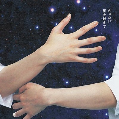 Cover for Kyanai · Hoshi Wo Koete (CD) [Japan Import edition] (2023)