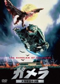 Cover for Ihara Tsuyoshi · Gamera the Gurdian of Universe Daiei Tokusatsu the Best (MDVD) [Japan Import edition] (2016)