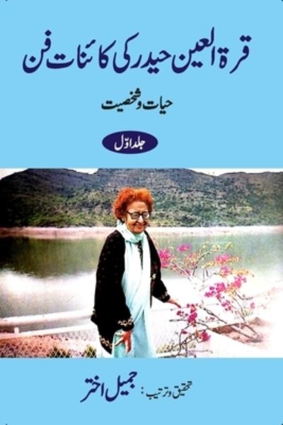 Cover for Jameel Akhtar · Qurratul Ain Haider ki Kayenat-e-fan  - Vol.-1 (Paperback Book) (2024)