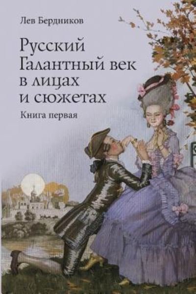 Russian Gallant Century in the Faces and Stories: Book 1 - Lev Berdnikov - Livros - Createspace - 9781494943530 - 12 de janeiro de 2014